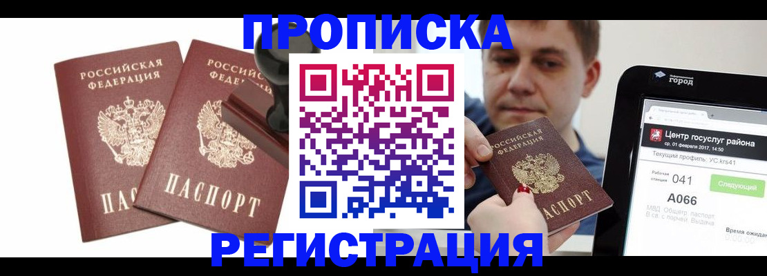 купить прописку в Серове